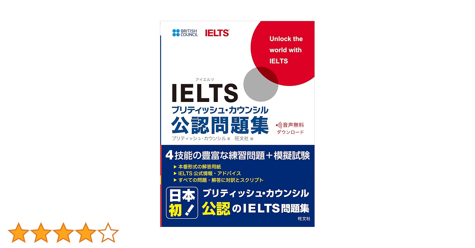 音声ダウンロード付】IELTSブリティッシュ・カウンシル公認問題